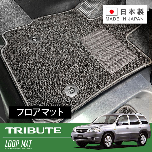 RUGSLAY ループマット フロアマット 1台分 トリビュート EPFW EPEW EP3W H12/11〜H18/03