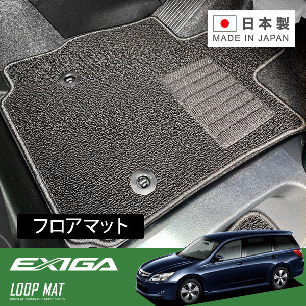 RUGSLAY ループマット フロアマット 1台分 エクシーガ YA5 YAM H24/07〜H27/03