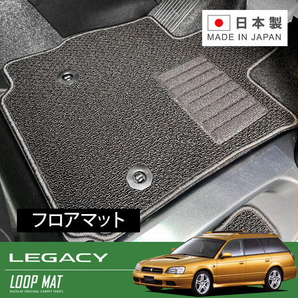RUGSLAY ループマット フロアマット 1台分 レガシィB4 BE5 BE9 BEE BES H10/12〜H15/05