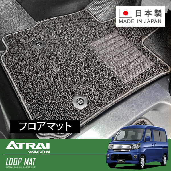 RUGSLAY ループマット フロアマット 1台分 アトレーワゴン S320G S330G H17/05〜H19/09