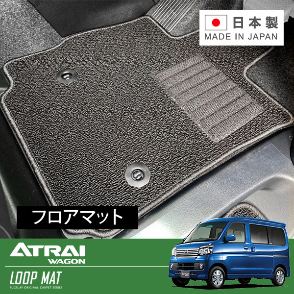 RUGSLAY ループマット フロアマット 1台分 アトレーワゴン S321G S331G H23/12〜H29/11 中期