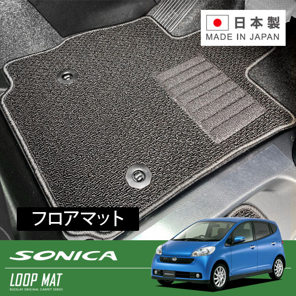 RUGSLAY ループマット フロアマット 1台分 ソニカ L405S H18/06〜H21/05 2WD / リアヒーターダクト有