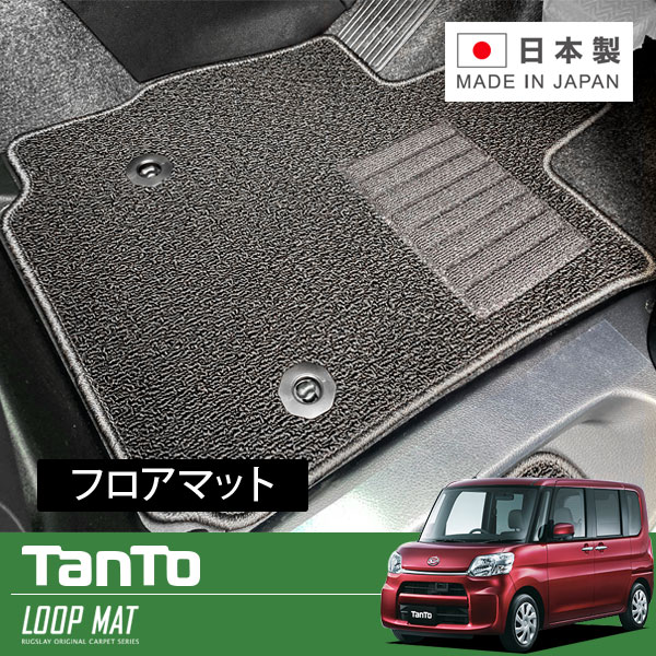 RUGSLAY ループマット フロアマット 1台分 タント・タントカスタム LA600S H25/10〜R01/07 2WD / リアヒーターダクト有
