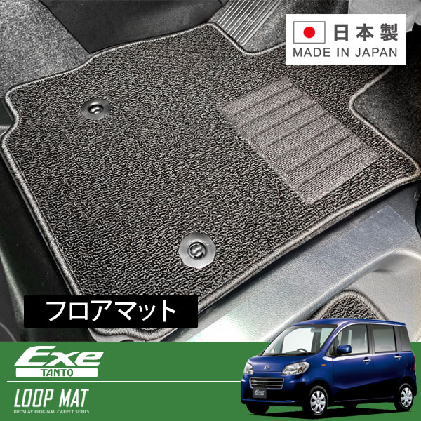 RUGSLAY ループマット フロアマット 1台分 タントエグゼ L455S H21/12〜H26/10 2WD / リアヒーターダクト有