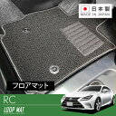 RUGSLAY ループマット フロアマット 1台分 RC・RC-F ASC10 AVC10 GSC10 USC10 H26/10〜(2)