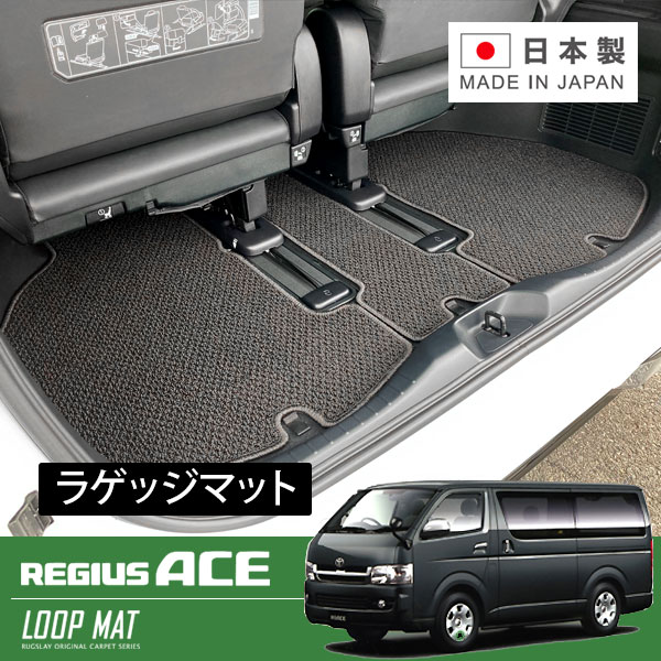 RUGSLAY ループマット ラゲッジマット レジアスエース 200系 H16/08〜H25/11 標準ボディ / スーパーGL ..