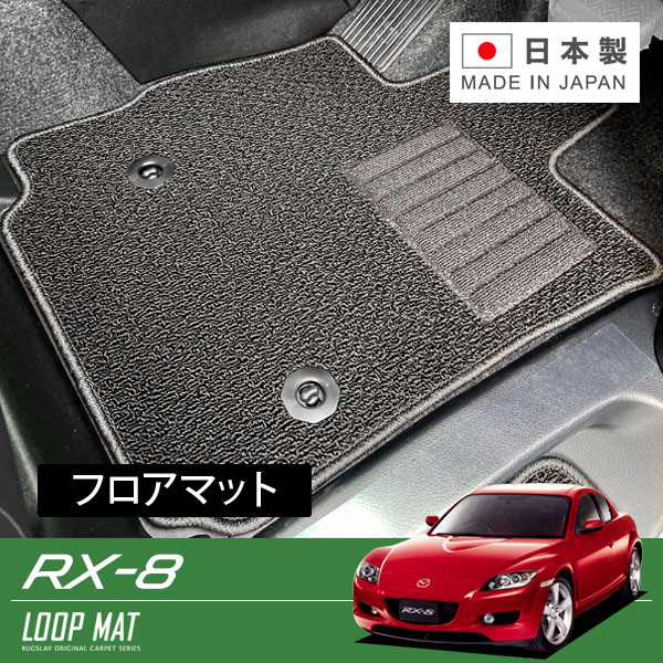 RUGSLAY ループマット フロアマット 1台分 RX-8 SE3P H15/04〜H25/04 運転席ストッパーホール2箇所