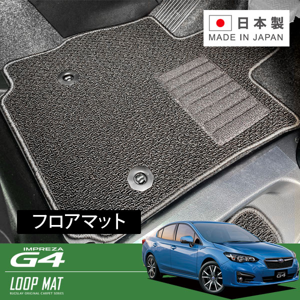 RUGSLAY ループマット フロアマット 1台分 インプレッサG4 GK2 GK3 GK6 GK7 H28/10〜R05/04