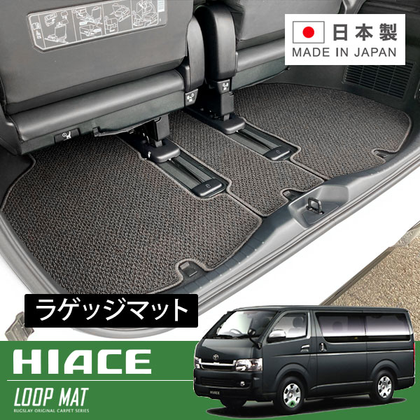 RUGSLAY ループマット ラゲッジマット ハイエースバン 200系 H16/08〜H25/11 2列目シート後ろから / 標..