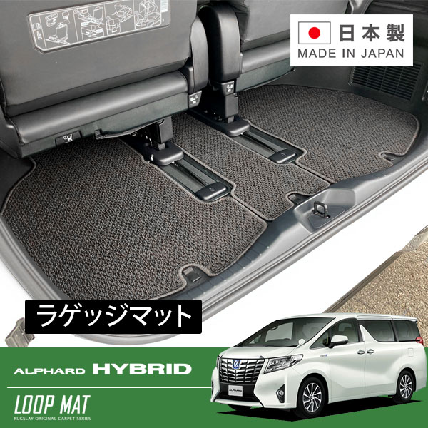RUGSLAY ループマット ラゲッジマット アルファード AGH30W AGH35W GGH30W GGH35W H27/01〜R05/06 ラゲ..