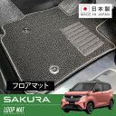 RUGSLAY ループマット フロアマット 1台分 サクラ B6AW R04/05~ 寒冷地仕様車