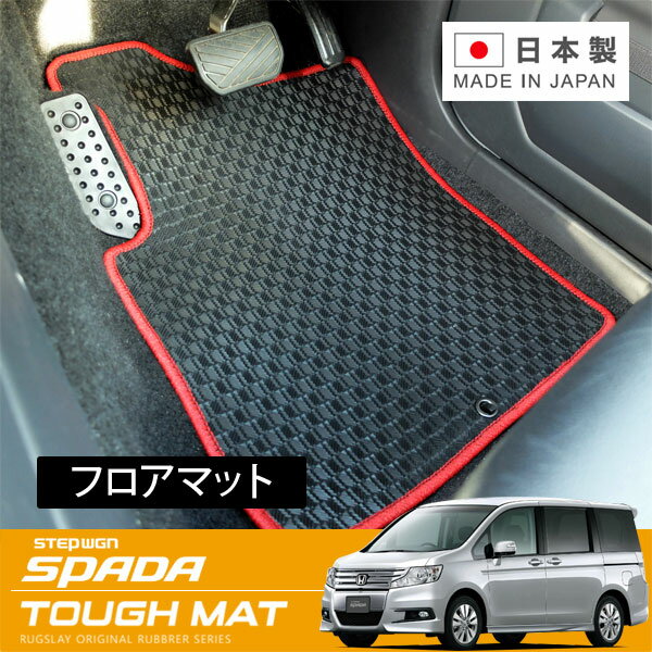 RUGSLAY タフマット フロアマット(フロントのみ) フロントのみ ステップワゴンスパーダ RK5 H24/04〜H27/04 後期 / 2列目タンブルシート / フローリングフロア(フロントのみ)