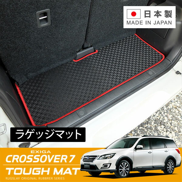 RUGSLAY タフマット ラゲッジマット エクシーガクロスオーバー7 YAM H20/06〜H27/03 3列目の背面は含まれません