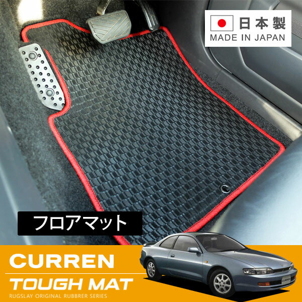 RUGSLAY タフマット フロアマット 1台分 カレン ST206 ST207 ST208 H06/01〜H10/09