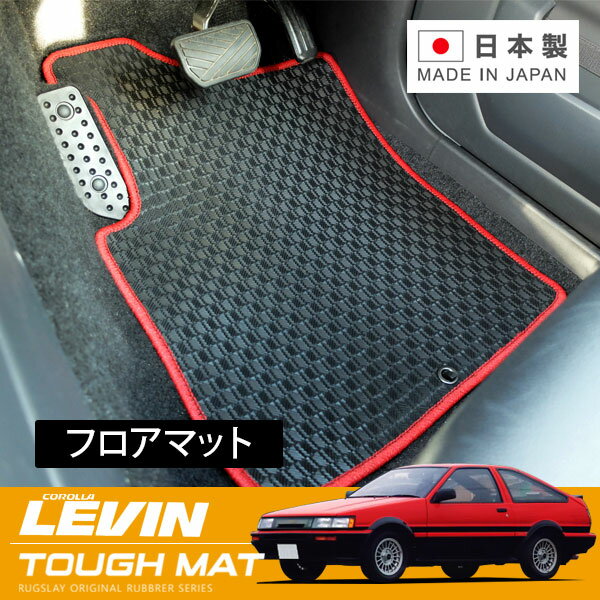 RUGSLAY タフマット フロアマット 1台分 カローラレビン AE86 AE85 S58/05~S62/05 運転席フットレスト付