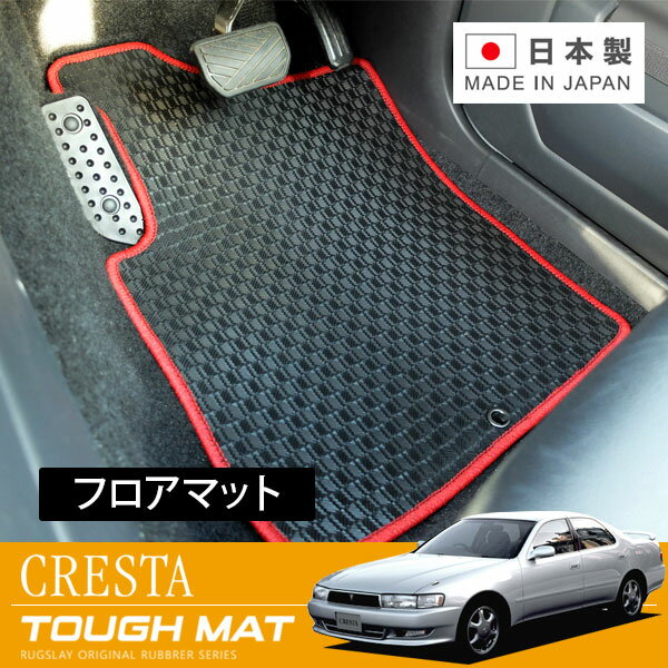 RUGSLAY タフマット フロアマット 1台分 クレスタ JZX90 JZX91 GX90 LX90 SX90 H04/10~H08/09 2WD