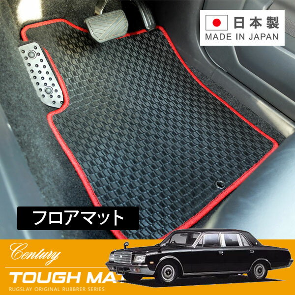 RUGSLAY タフマット フロアマット 1台分 センチュリー VG45 S62/09〜H09/04 Lタイプ