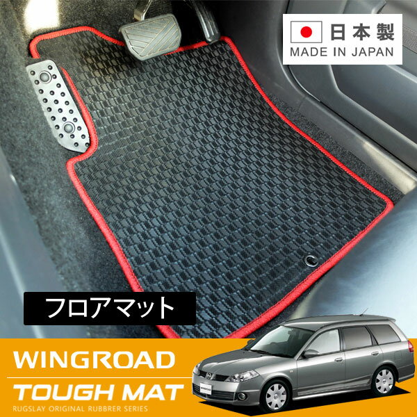 RUGSLAY タフマット フロアマット 1台分 ウイングロード WPY11 WHY11 WFY11 WHNY11 H11/05〜H17/11 全車共通