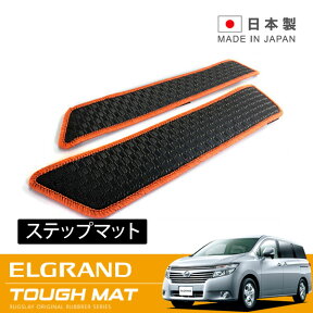 RUGSLAY タフマット ステップマット エルグランド E52系 H22/08〜