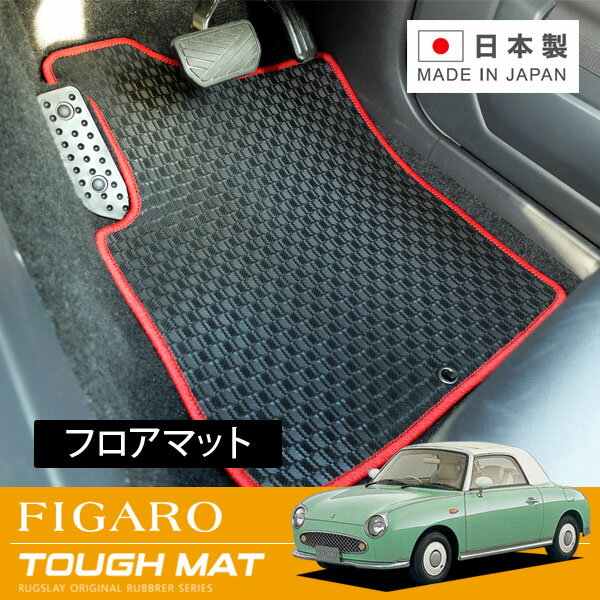 RUGSLAY タフマット フロアマット 1台分 フィガロ FK10 H03/2〜H04/12