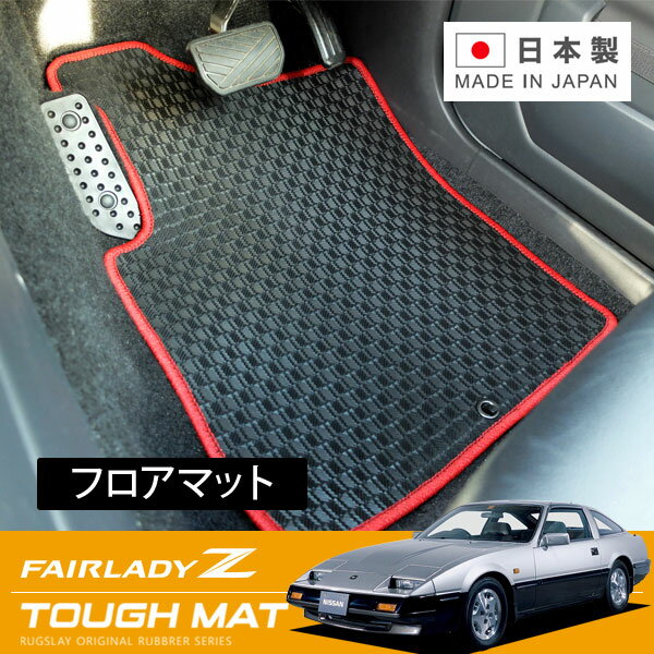 RUGSLAY タフマット フロアマット 1台分 フェアレディZ PGZ31 HGZ31 S58/09〜S60/10 2by2 / 助手席フットレスト無