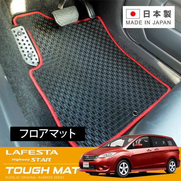 RUGSLAY タフマット フロアマット 1台分 ラフェスタハイウェイスター CWEAWN H23/06〜H30/03 4WD