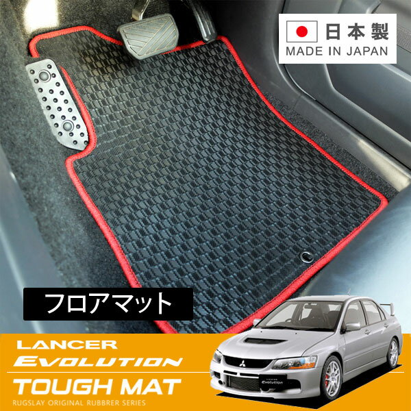RUGSLAY タフマット フロアマット 1台分 ランサーエボリューション9（MR含む） CT9A H17.03〜H19.10 寒冷地仕様車不可