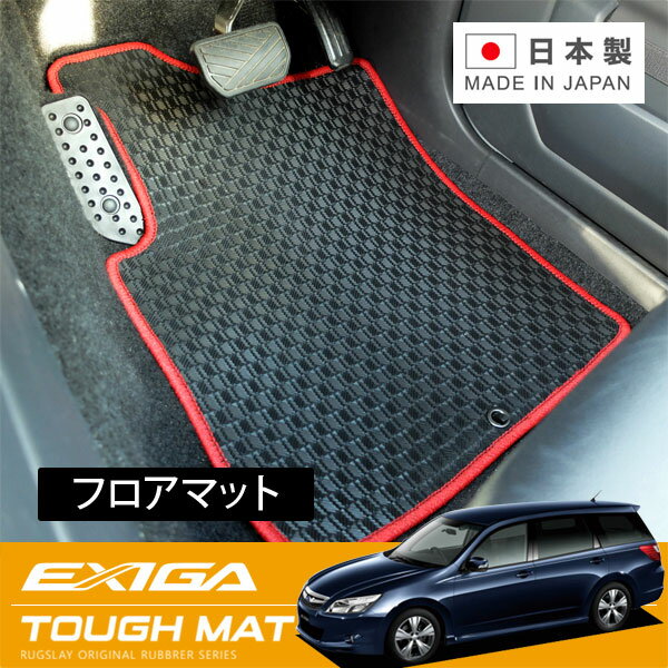 RUGSLAY タフマット フロアマット 1台分 エクシーガ YA5 YAM H24/07〜H27/03