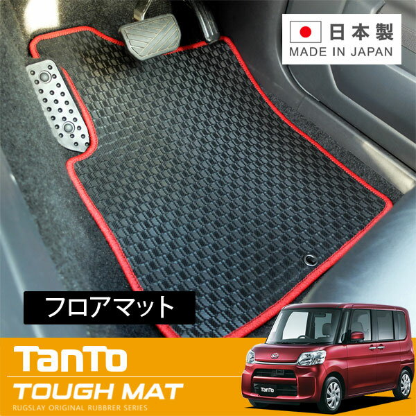 RUGSLAY タフマット フロアマット 1台分 タント・タントカスタム LA600S H25/10〜R01/07 2WD / リアヒーターダクト有