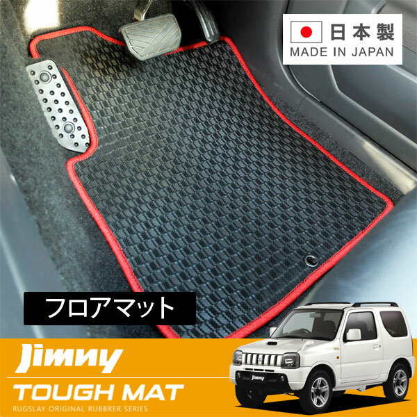 RUGSLAY タフマット フロアマット 1台分 ジムニー JB23W H10/10〜H30/07 AT / 運転席ズレ防止方法フックタイプ 1