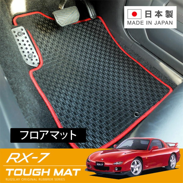 RUGSLAY タフマット フロアマット(フロントのみ) フロントのみ RX-7 FD3S H12/010〜H15/04 グレード:スピリットR不可 (助手席アルミフットレスト無) / フロントのみ(2人乗り) / 運転席ズレ防止方法ボタンタイプ