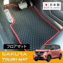 RUGSLAY タフマット フロアマット 1台分 サクラ B6AW R04/05~ 標準仕様車