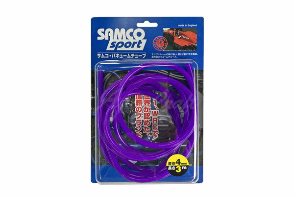 楽天オートクラフトSAMCO サムコ バキュームホース ブリスターパッケージ パープル 内径6.4mm 全長2m 肉厚3mm