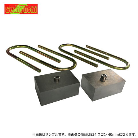 Setoguchi セトグチ 廉価版 ローダウンブロックキット キャラバンコーチ E24系 4cm (1.6インチ)ダウン