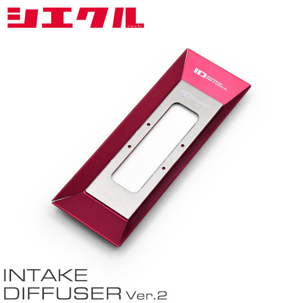 siecle シエクル インテークディフューザー Ver.2 ベースキット BRZ ZC6 H24.4～ FA20 ID-BTS