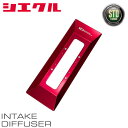 siecle シエクル インテークディフューザー スタンダートタイプB XVハイブリッド GTE H30.10〜R1.11 FB20 ID-SB
