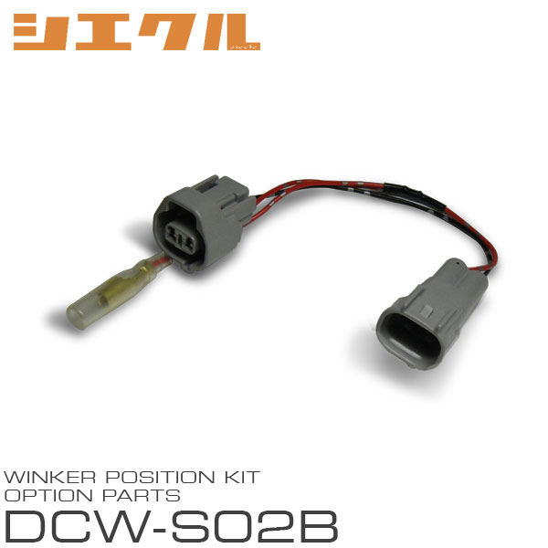 品番DCW-S02Bメーカー名siecleシエクル商品名ウインカーポジション用 オプションハーネス取付可能製品ウインカーポジションキット(S608)注意事項※画像はサンプルです。実際の商品と仕様・色など異なる場合がございます。※適合情報は随時更新しておりますが、告知なくメーカー側にて更新される場合がございますので、必ずご注文前にメーカーホームページにて最新の適合表をご確認頂ますようお願い致します。納期についてこちらの商品はお取寄せになります。メーカー在庫切れの場合は場合によってはお時間を頂く場合もございます。お急ぎの場合はご注文前に必ず在庫確認をお願い致します。納期が遅い等によるキャンセルは一切お受けできません。siecle SIECLE シエクル ジェイロード J-ROAD OPTION オプションWINKER POSITION OPTION PARTSウインカーポジションキット取付時のポジションランプ接続部をカプラー接続にするオプションハーネスです。※注意！S608complete・IIに付属されているハーネスはウインカーの左右カプラーとなり、本商品とは異なります。