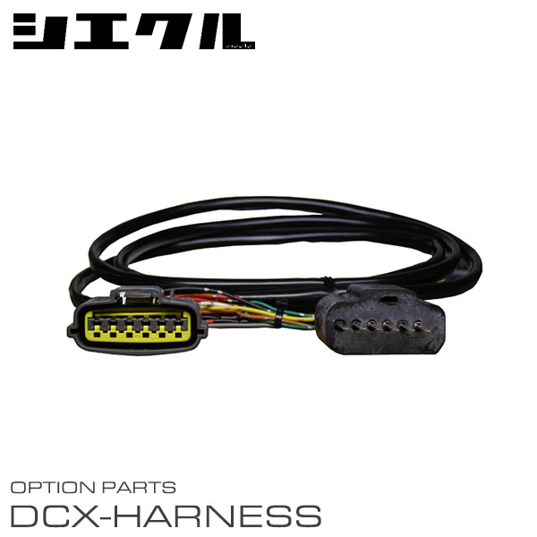 siecle シエクル 電子スロットルコントローラー専用ハーネス DCX-U1