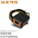 siecle シエクル ウインカーポジション S608complete アクセラスポーツ BMEFS H25.11〜H28.6(2)