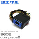 siecle シエクル ウインカーポジション S608complete2 アコードワゴン CM1 CM2 CM3 H17.11〜 後期