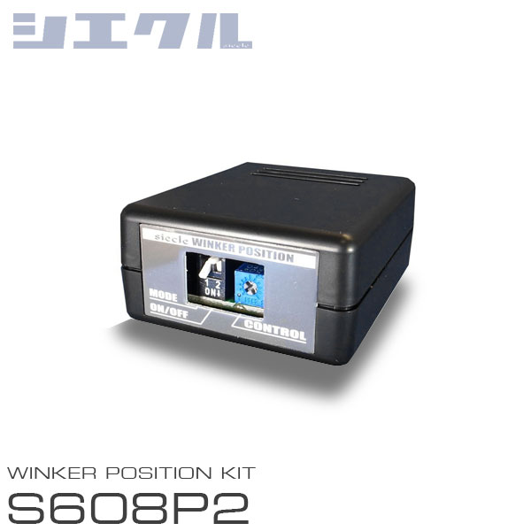 siecle シエクル ウインカーポジション S608P2 ハリアー ACU10W ACU15W MCU10W MCU15W SXU10W SXU15W H10.2〜H15.11