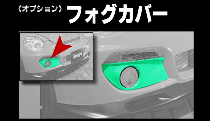 Spiegel シュピーゲル Artista オプション フォグカバー コペン L880K