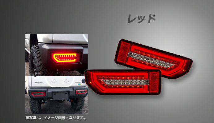 Spiegel シュピーゲル LEDテールランプ レッド ジムニー JB64W