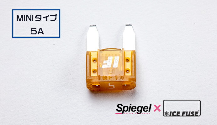 Spiegel シュピーゲル X ICE FUSE MINIタイプ 5A 単品