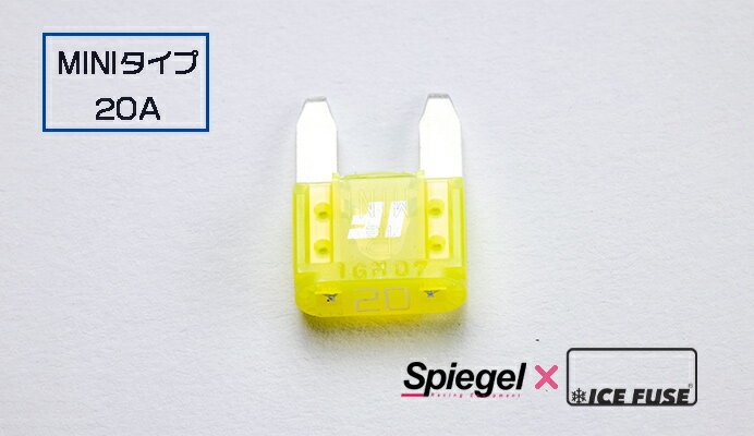 Spiegel シュピーゲル X ICE FUSE MINIタイプ 20A 単品