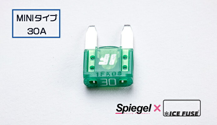Spiegel シュピーゲル X ICE FUSE MINIタイプ 30A 単品