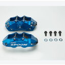 SPOON スプーン ツインブロックキャリパーセット シビック/CR-Z/インテグラ/フィット B16A/B16B/MF6/B18C/L15A/L15B