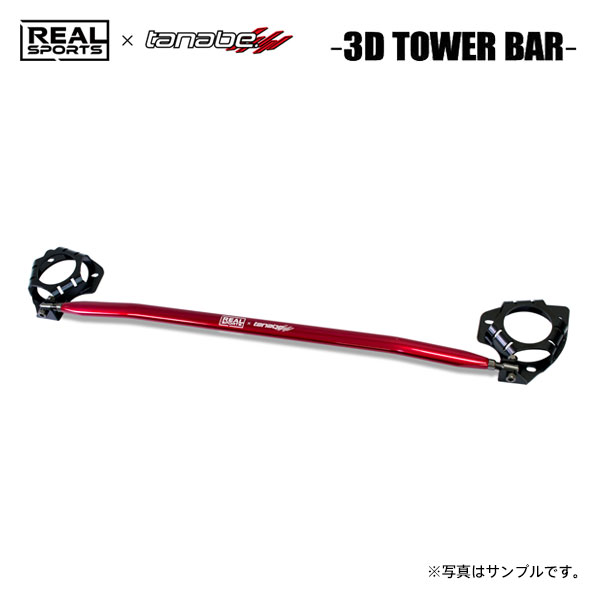 REAL SPORTS×tanabe リアルスポーツ×タナベ 3Dタワーバー フロント用 デリカD:5 CV5W H19.1〜R1.12 4B12 NA 4WD