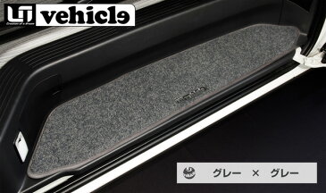 UIvehicle スライドドアステップマット (グレーxグレー) 【ハイエース 200系 ※片側スライドドア(助手席側) 1型〜4型最終(6型) 】 送料:北海道3000円税別、離島/沖縄は要確認