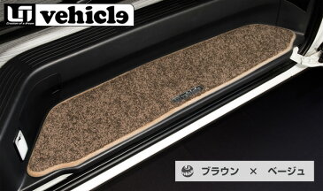 UIvehicle スライドドアステップマット (ブラウンxベージュ) 【ハイエース 200系 ※片側スライドドア(助手席側) 1型〜4型最終(6型) 】 送料:北海道3000円税別、離島/沖縄は要確認